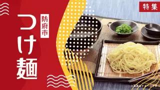 防府市で「つけ麺」が人気のお店特集！オススメ7選