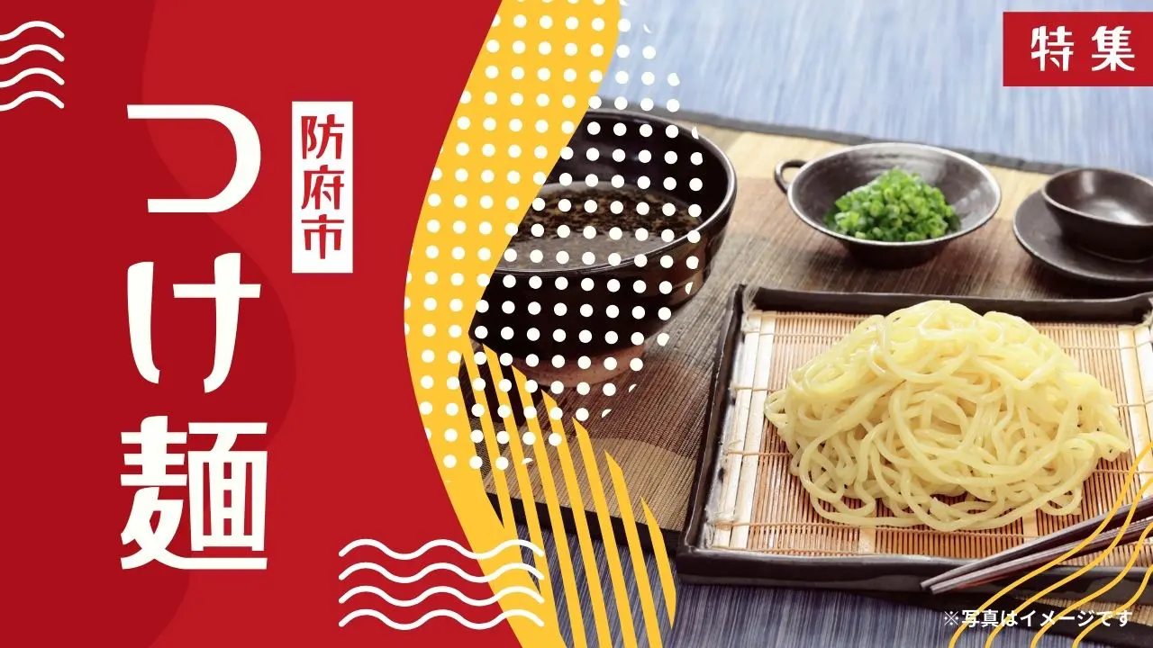 防府市つけ麺特集のサムネイル