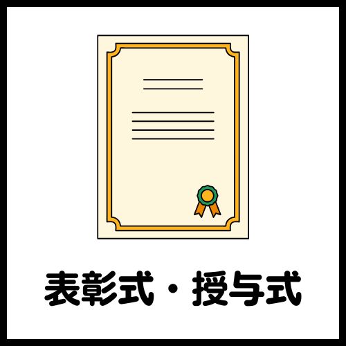 表彰式・授与式