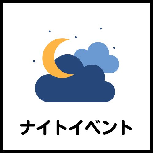 ナイトイベント_イベントアイコン