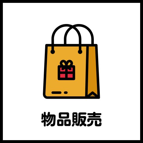 物品販売_イベントアイコン