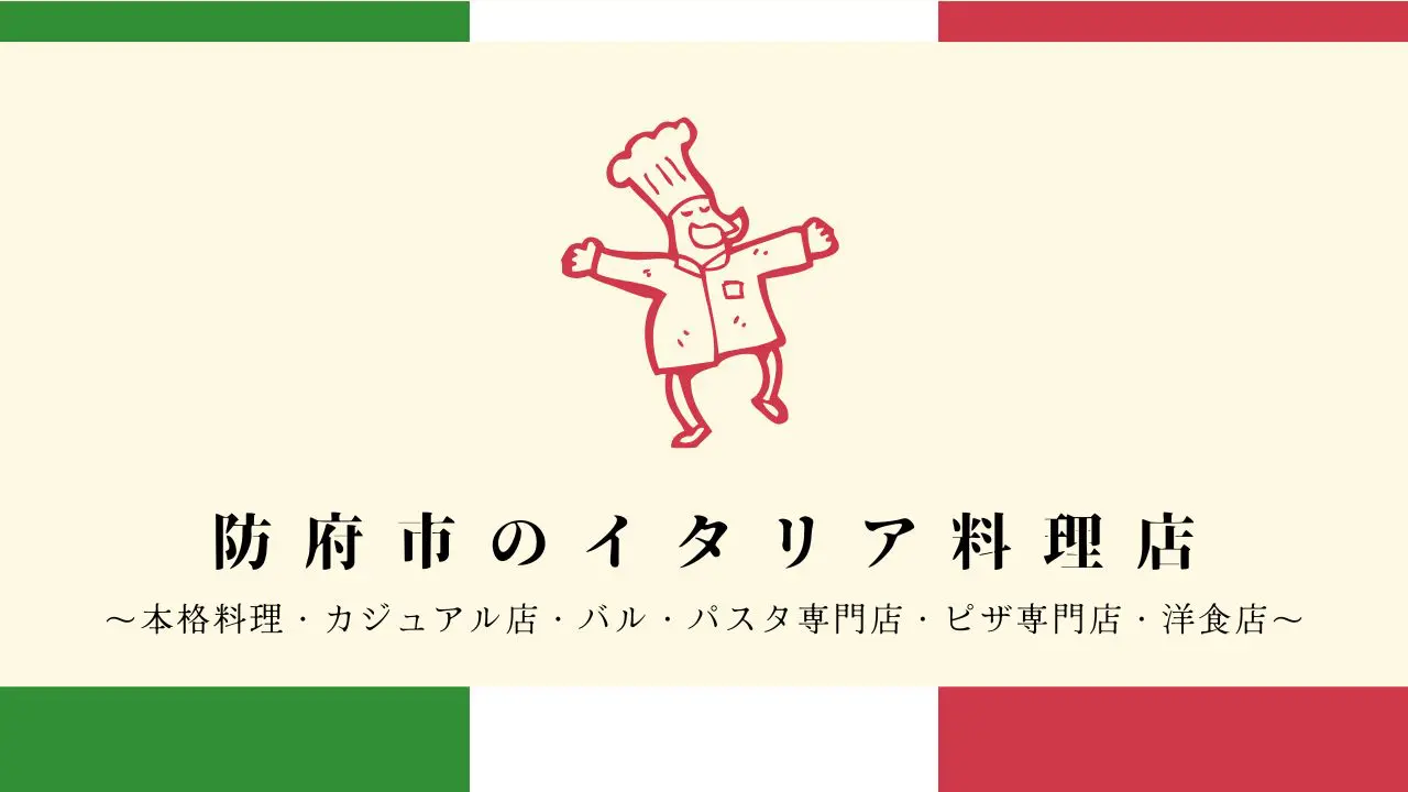 防府のイタリアンレストランのアイキャッチ画像