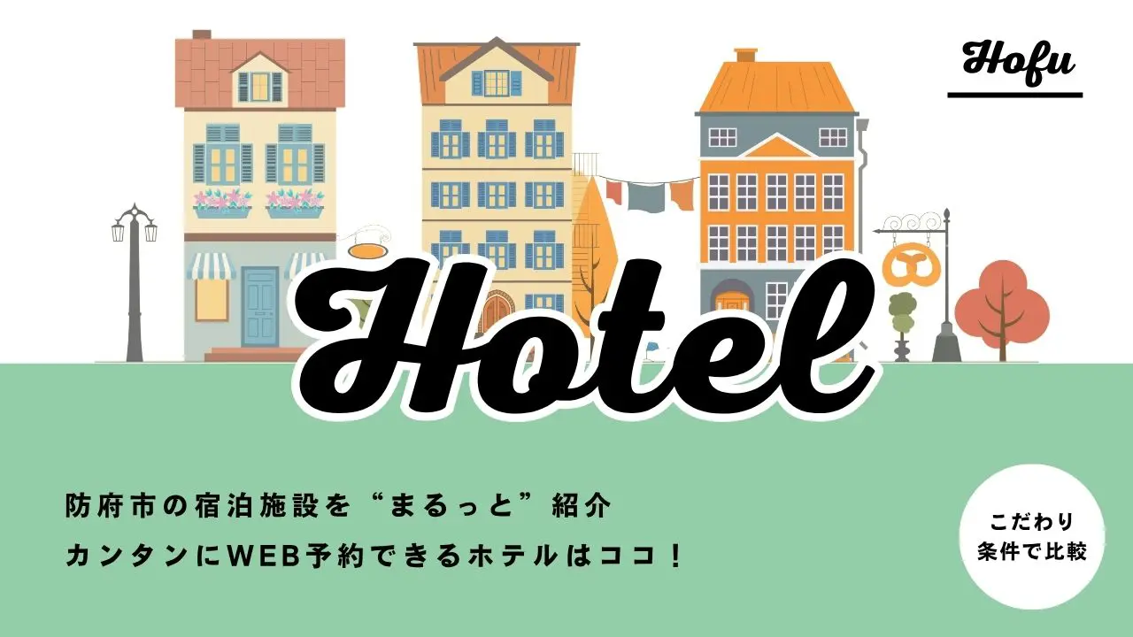 【ほうふもうら】おすすめホテル_サムネ