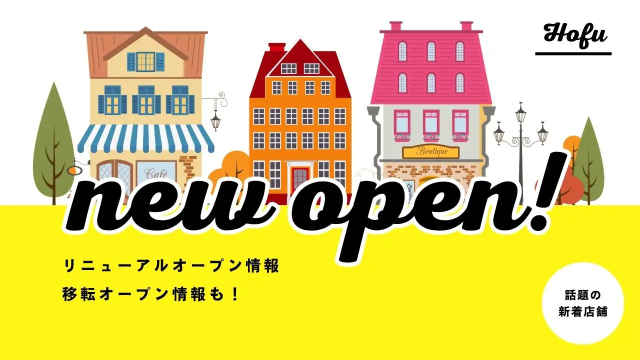 防府ニューオープン特集のサムネイル