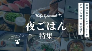 防府グルメ！おすすめのディナー・夜ご飯【しっかり探せる130店】