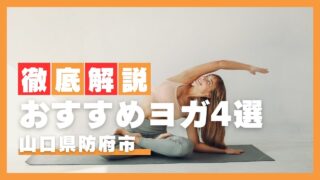 【2026年最新】防府市のおすすめヨガ・ホットヨガスタジオ4選