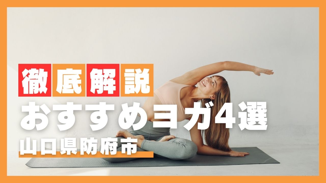 【2026年最新】防府市のおすすめヨガ・ホットヨガスタジオ4選