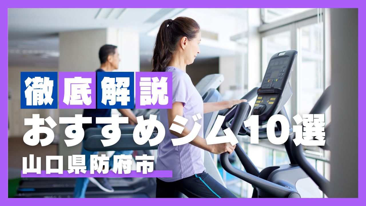【2026年最新】防府市のおすすめジム10選！安さ・24時間・女性向けを徹底比較