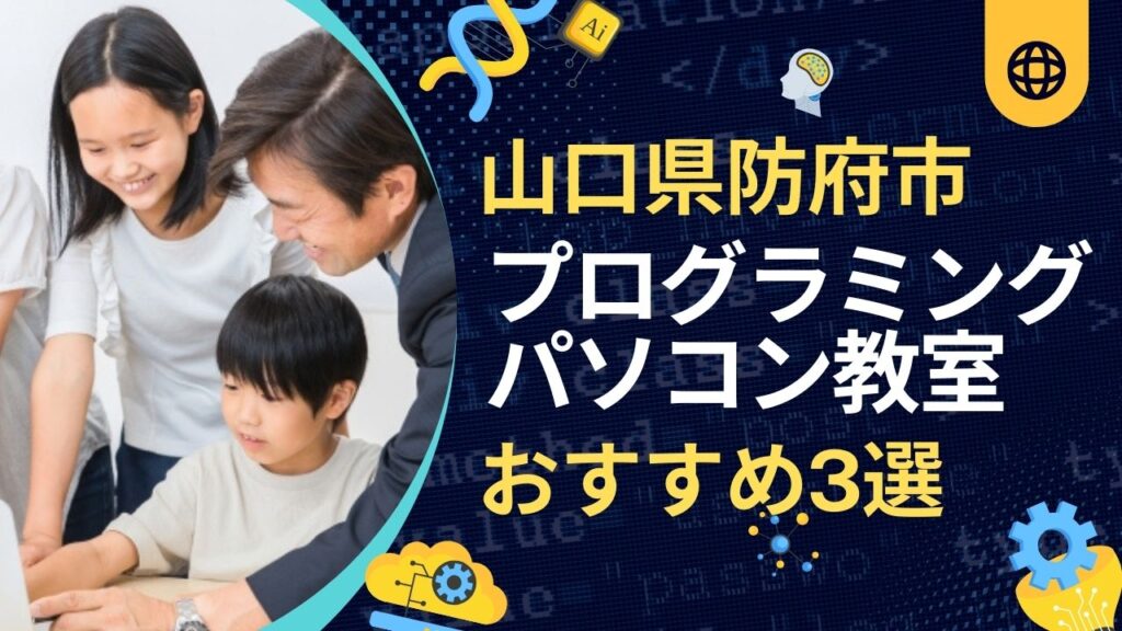防府市のおすすめプログラミング・パソコン教室！目的別の選び方ガイド