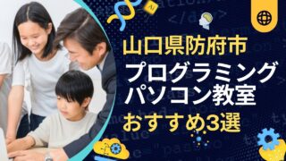 防府市のおすすめプログラミング・パソコン教室！目的別の選び方ガイド