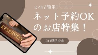 【防府市】電話不要！スマホで即完結する「ネット予約OK」な飲食店まとめ