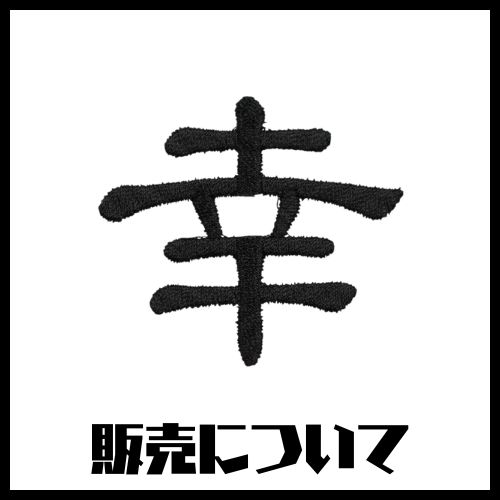 販売についてアイコン