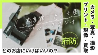 防府市でカメラの購入・写真プリントや現像をするなら？目的別おすすめショップまとめ