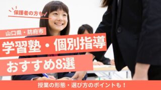 防府市の学習塾・個別指導どこがいい?中学生の保護者がチェックすべき項目とオンライン学習塾の選択肢